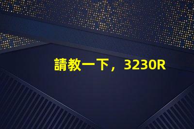 請教一下，3230RGB幻彩led燈珠參數全么？