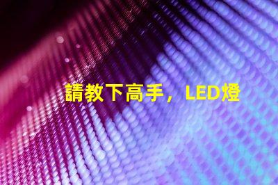 請教下高手，LED燈珠過LM-80這個認證，測試條件是什么？