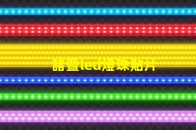 諸暨led燈珠貼片