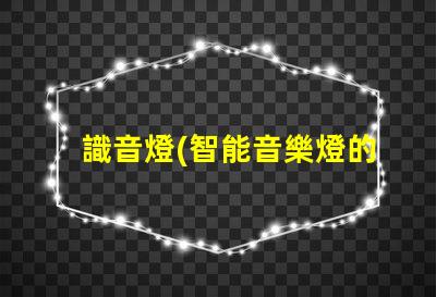 識音燈(智能音樂燈的推薦)