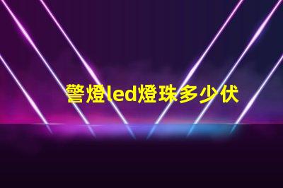 警燈led燈珠多少伏