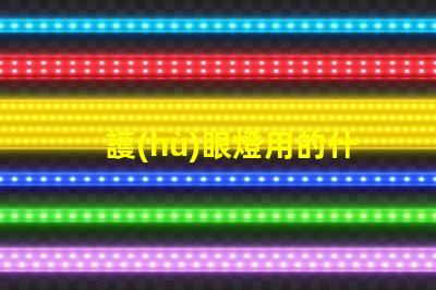 護(hù)眼燈用的什么燈珠