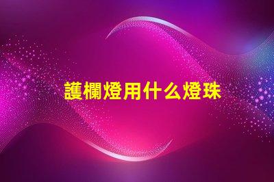 護欄燈用什么燈珠