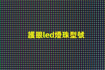 護眼led燈珠型號