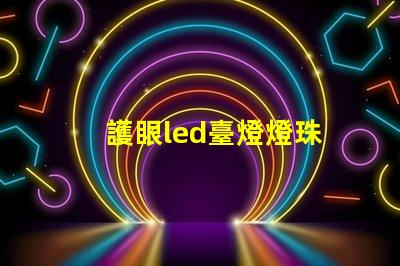 護眼led臺燈燈珠