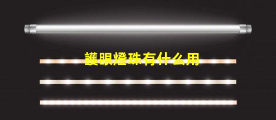 護眼燈珠有什么用