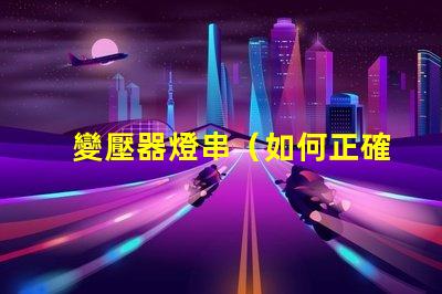 變壓器燈串（如何正確安裝變壓器燈串）