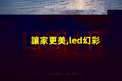 讓家更美,led幻彩燈珠安裝教程來了