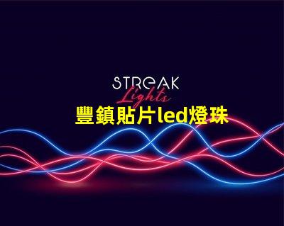 豐鎮貼片led燈珠