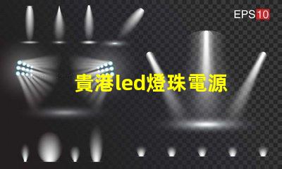 貴港led燈珠電源