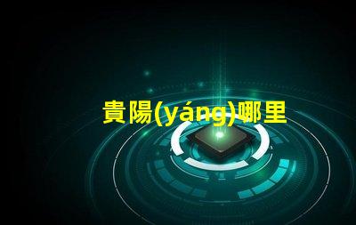 貴陽(yáng)哪里有賣led燈珠的