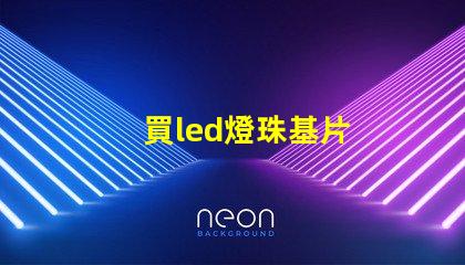 買led燈珠基片