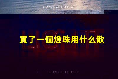 買了一個燈珠用什么散熱