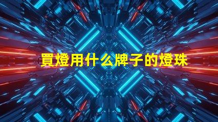 買燈用什么牌子的燈珠比較好