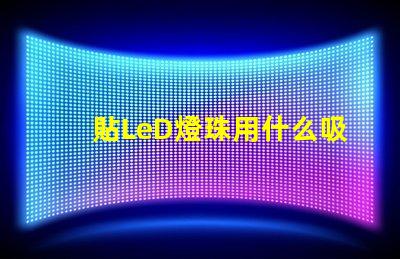 貼LeD燈珠用什么吸嘴