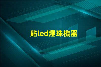 貼led燈珠機器