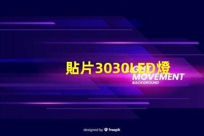 貼片3030LED燈珠哪個(gè)廠家質(zhì)量好？3030的主要技術(shù)參數(shù)是什么？