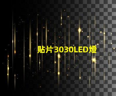 貼片3030LED燈珠哪個廠家質量好？3030的主要技術參數是什么？