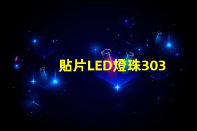 貼片LED燈珠3030和貼片LED燈珠5050什么公司生產的質量好有什么區別