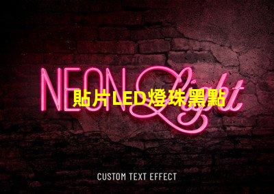 貼片LED燈珠黑點