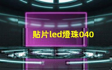 貼片led燈珠0402