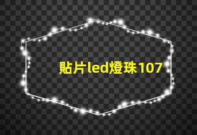 貼片led燈珠1071