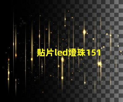 貼片led燈珠1515