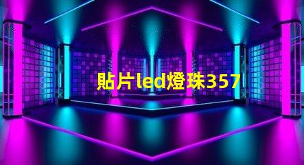 貼片led燈珠3570