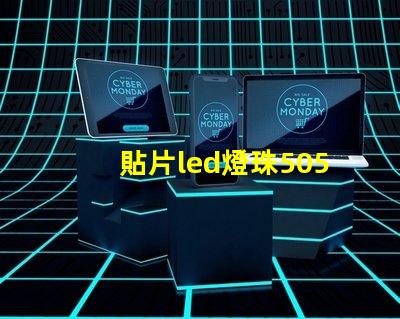 貼片led燈珠5050