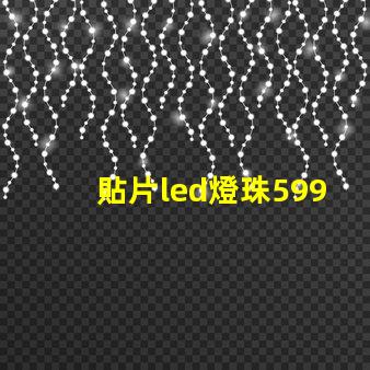 貼片led燈珠5997