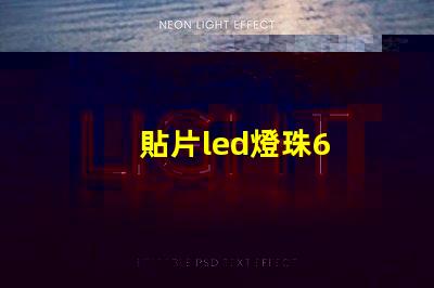貼片led燈珠6
