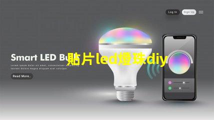 貼片led燈珠diy
