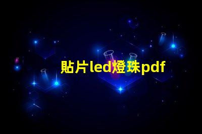 貼片led燈珠pdf