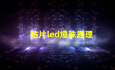 貼片led燈珠原理