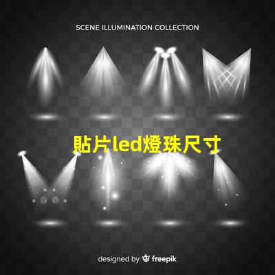 貼片led燈珠尺寸