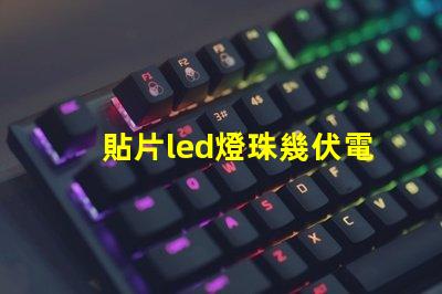 貼片led燈珠幾伏電壓