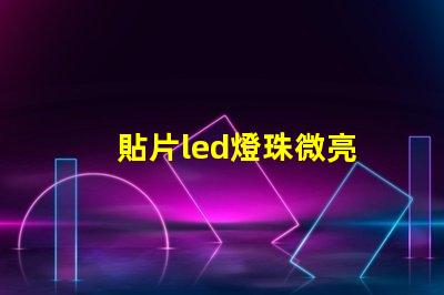 貼片led燈珠微亮