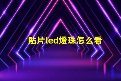 貼片led燈珠怎么看大小