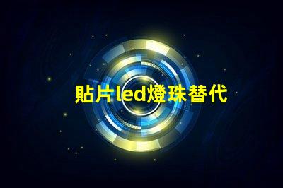 貼片led燈珠替代
