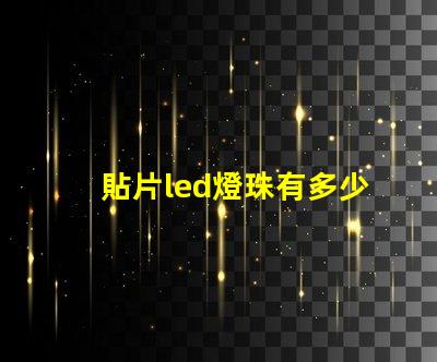 貼片led燈珠有多少伏