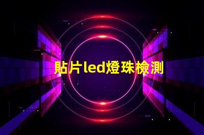 貼片led燈珠檢測