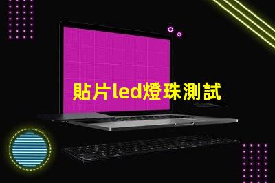 貼片led燈珠測試