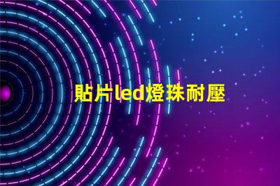貼片led燈珠耐壓