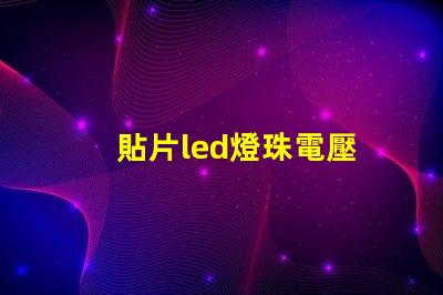 貼片led燈珠電壓
