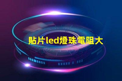 貼片led燈珠電阻大概多少