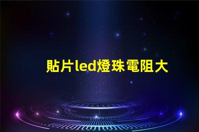 貼片led燈珠電阻大概多少？