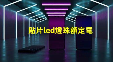 貼片led燈珠額定電壓