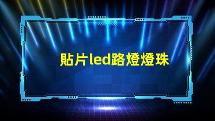 貼片led路燈燈珠