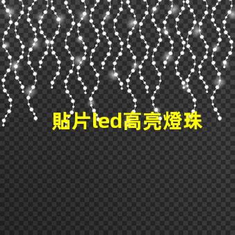 貼片led高亮燈珠