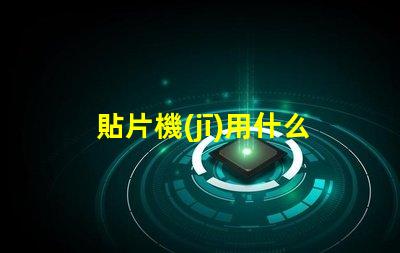 貼片機(jī)用什么燈珠